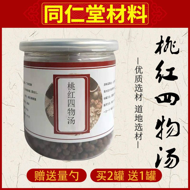 桃红四物汤桃红四物汤丸买二送一200g/罐包邮真材实料