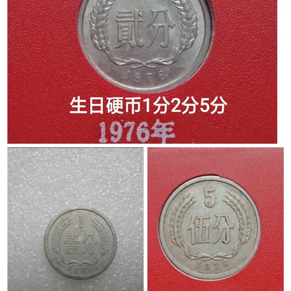 钱币收藏1976年生日硬币1分2分5分第二套人民币分币硬分币收藏