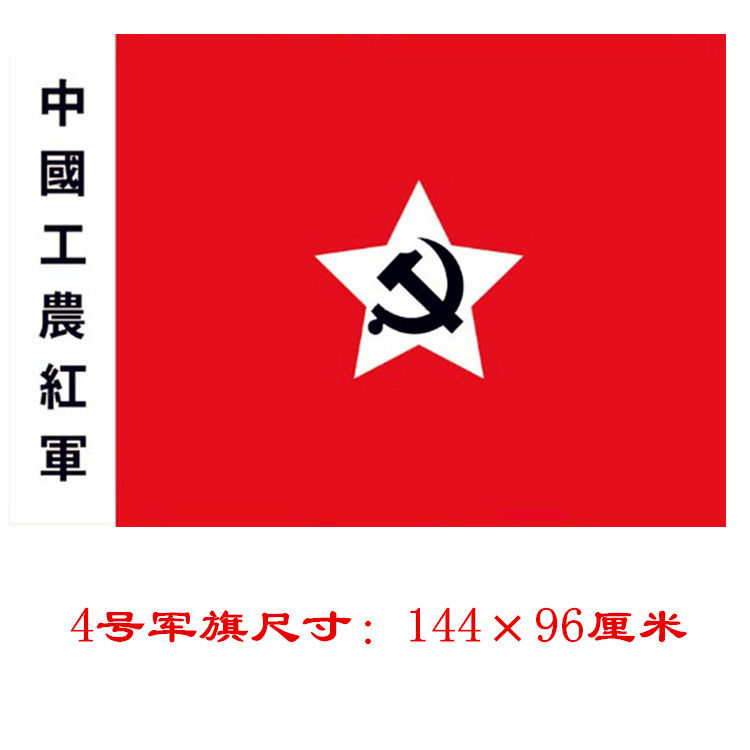 4号3号2号中国工农红军军旗帜红旗表演道具红军党旗八一娘子军旗