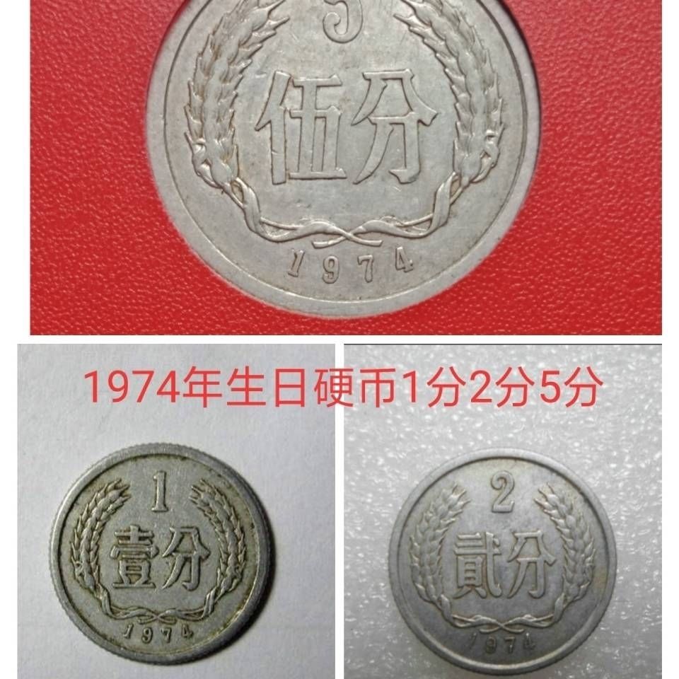 钱币收藏1974年1分2分5分第二套人民币分币硬分币硬币纪念收藏品