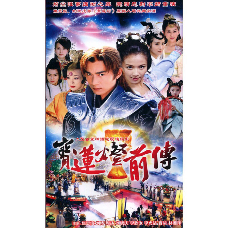 宝莲灯前传dvd 焦恩俊 刘涛 曹骏 刘晓庆 林湘萍 古装神话电视剧