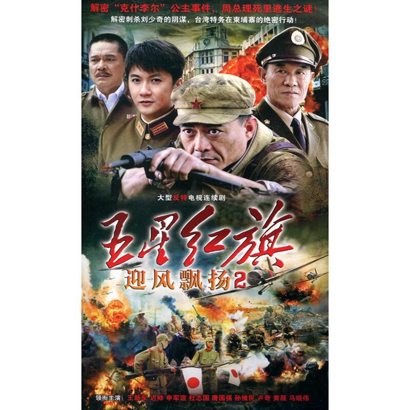 五星红旗迎风飘扬2 dvd 王新军 迟帅 唐国强 申军谊 反特电视剧