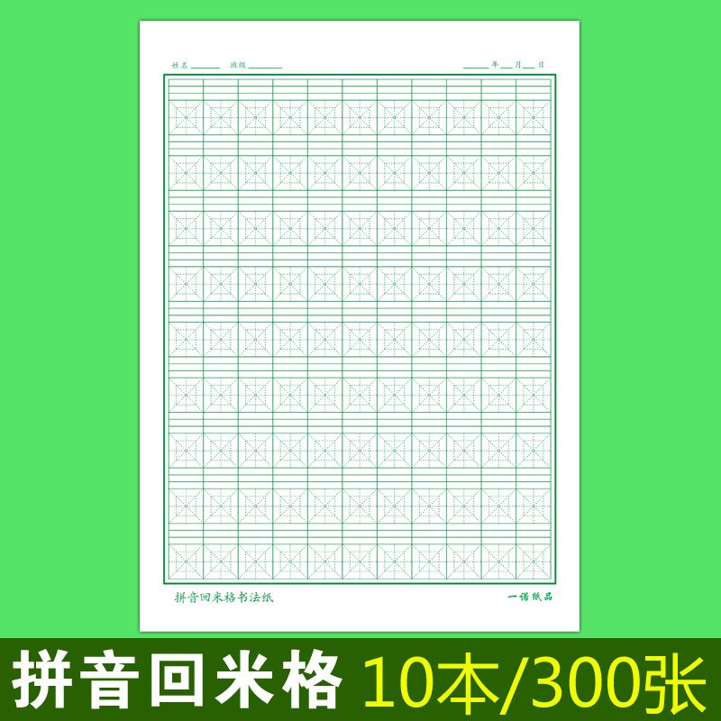 拼音回米格练字本硬笔书法纸小学生拼音本汉字本写字本田字格本纸 虎窝拼