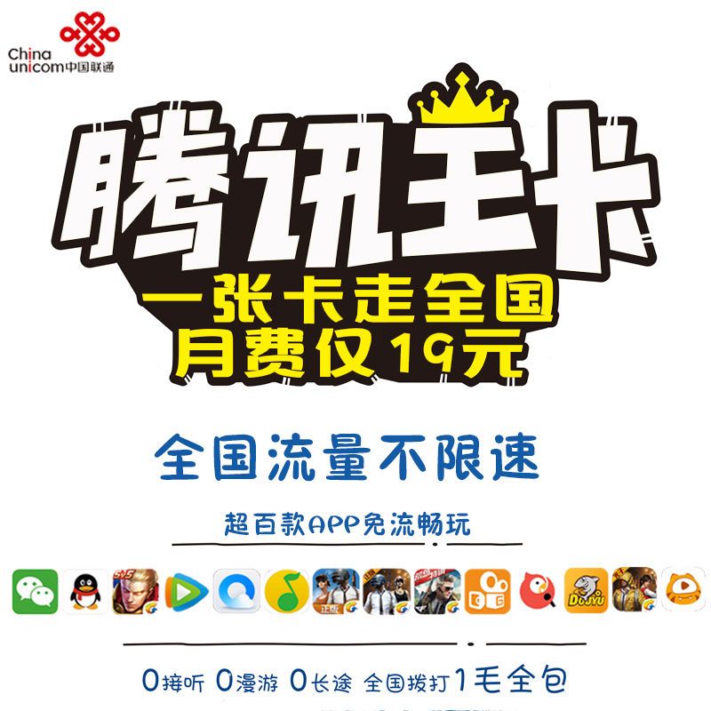 贺州大王卡 联通腾讯大王卡广西手机卡流量卡联通卡电话卡号码