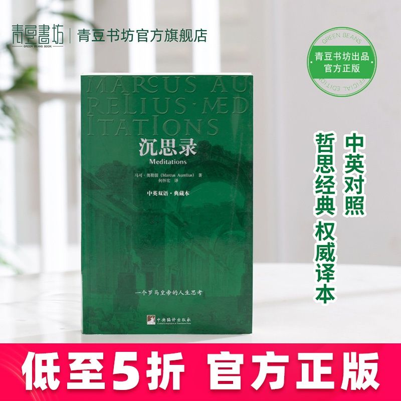 沉思录（中英双语·典藏本）
