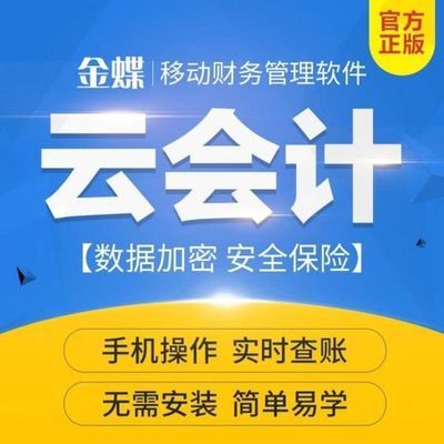 云会计金蝶软件精斗云财务会计记账做账软件(正版软件假一罚十)