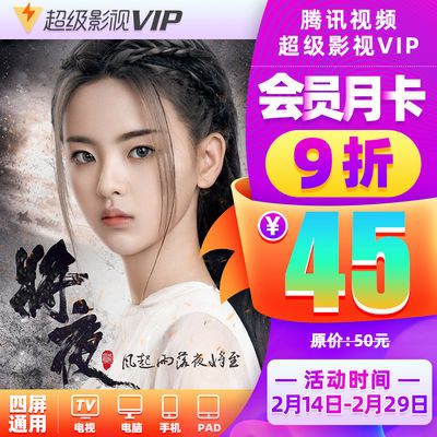 【券后45】腾讯视频超级影视vip1个月 云视听极光TV会员一个月卡