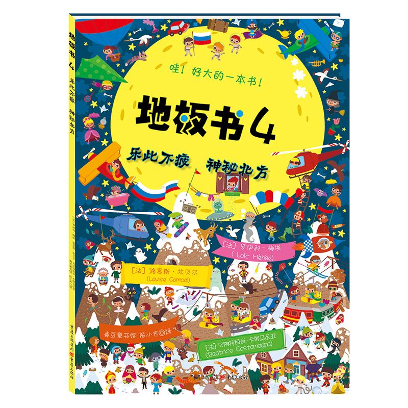地板书4：乐此布疲 神秘北方  【改定价2】