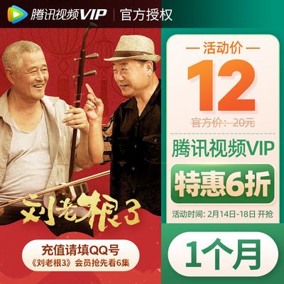 【券后6折】腾讯视频VIP会员1个月 腾讯好莱坞视屏vip会员一个月