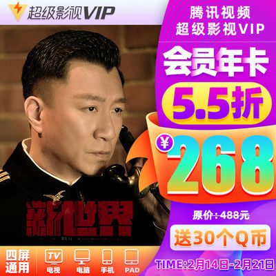 【劵后送Q币】腾讯视频超级影视vip12个月 云视听极光TV会员年卡