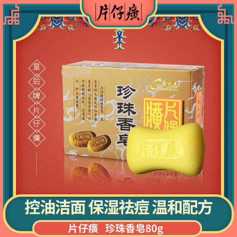 片仔癀珍珠香皂80g