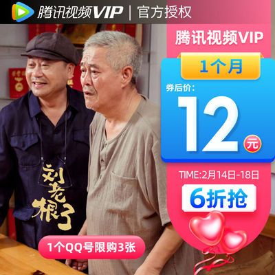 【券后12】腾讯视频VIP会员1个月 腾迅好莱坞视屏会员一个月填Q