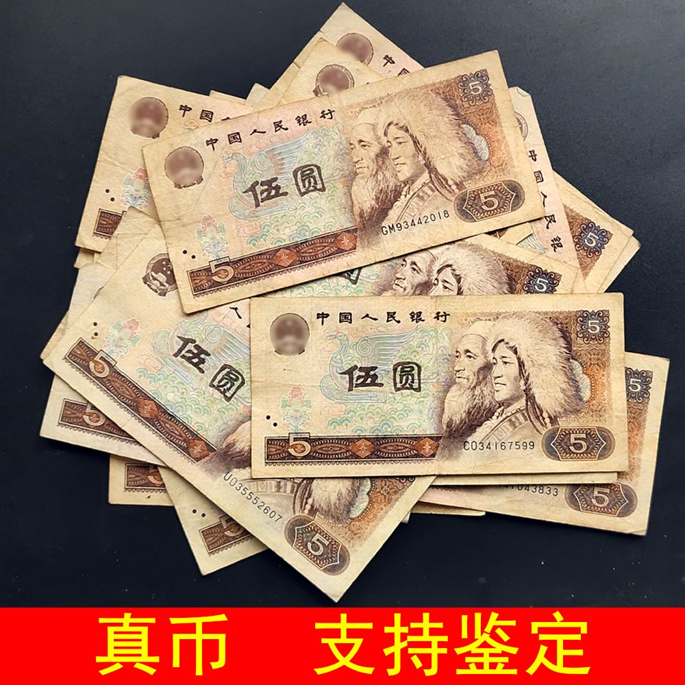 钱币老版旧版人民币真币纸币真币第四套人民币五元中国纸币钱收藏
