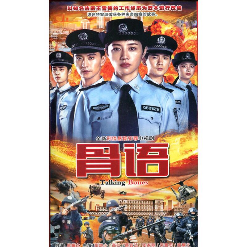 骨语dvd 张龄心 刑侦悬疑犯罪破案电视剧
