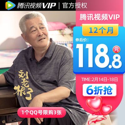 【券后118.8】腾讯视频VIP会员12个月好莱坞vip视屏会员一年费