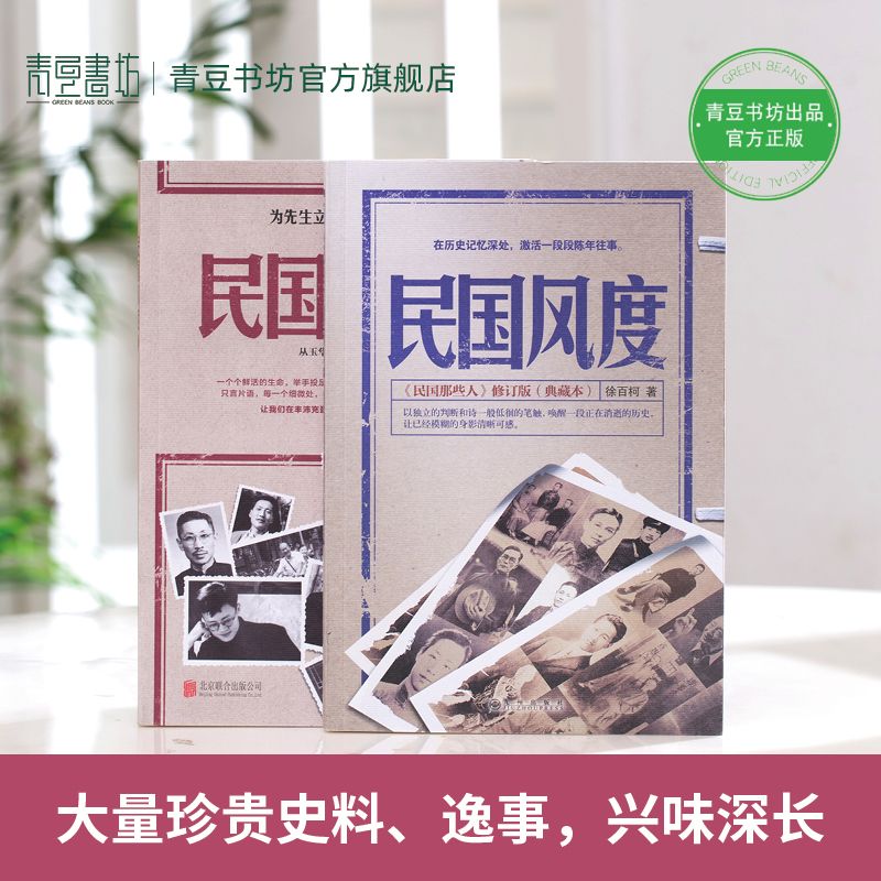 民国风度（全两册）