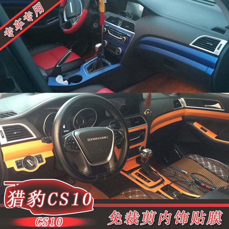 专用于猎豹cs10汽车内饰贴膜cs10改装中控档位装饰碳纤维改色贴纸