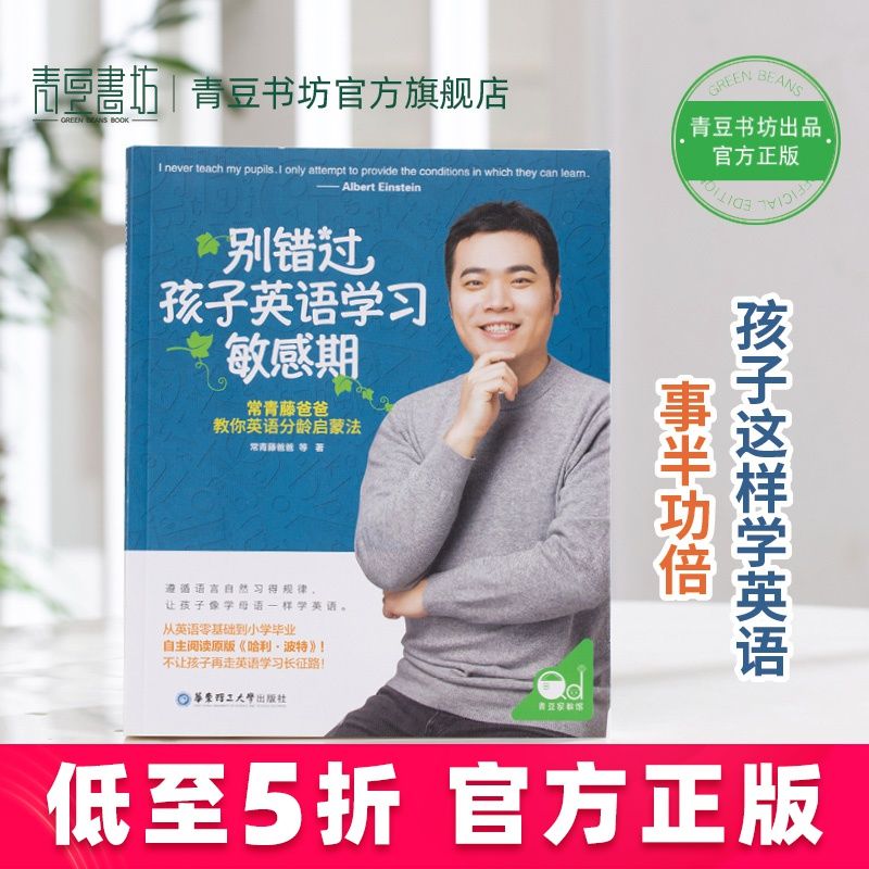 别错过孩子英语学习敏感期：常青藤爸爸教你英语分龄启蒙法