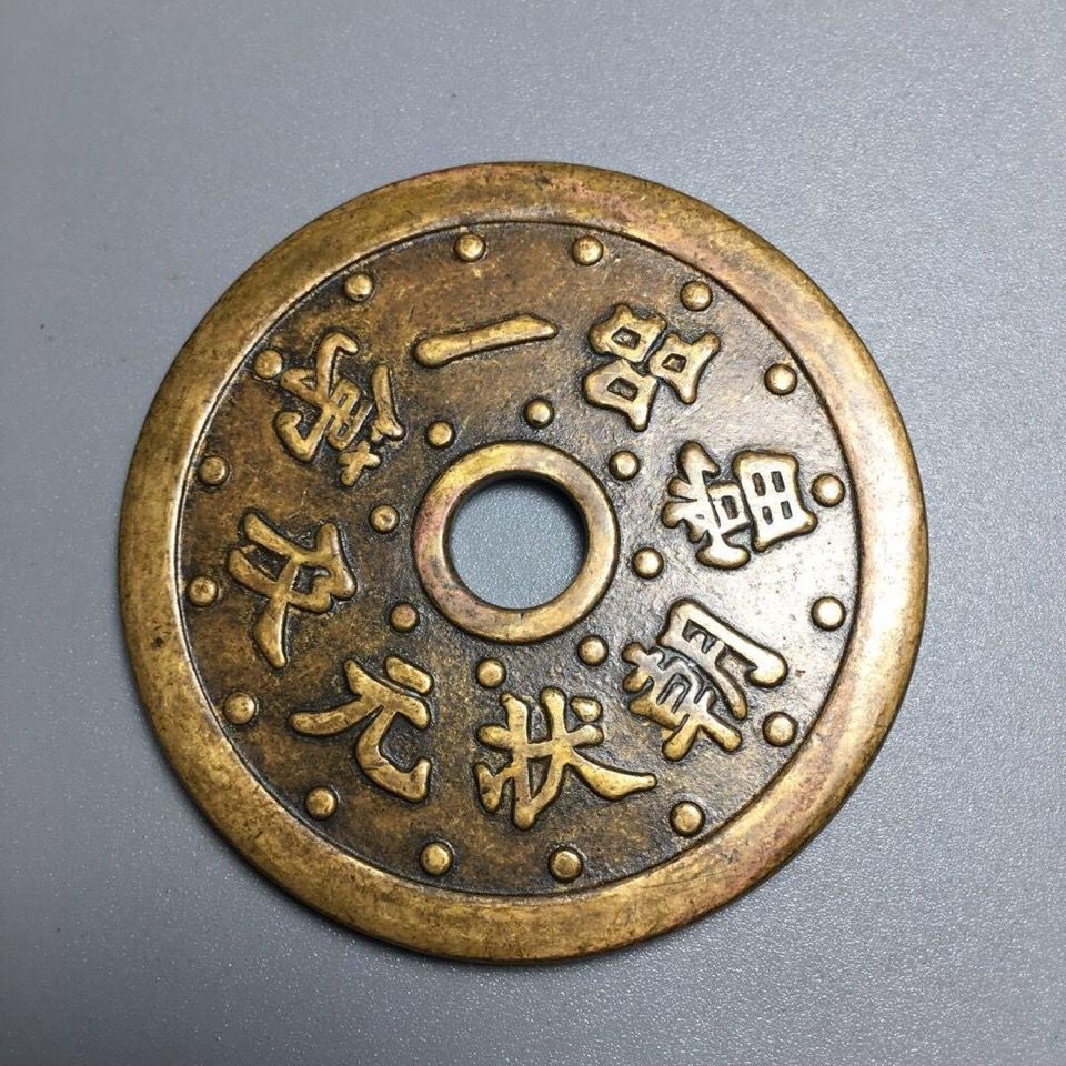 古玩古董古代钱币 稀有花钱厌胜钱 一品当朝状元及第 老包浆铜钱