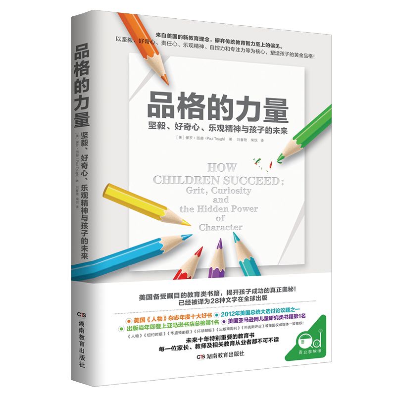 品格的力量：坚毅、好奇心、乐观精神与孩子的未来