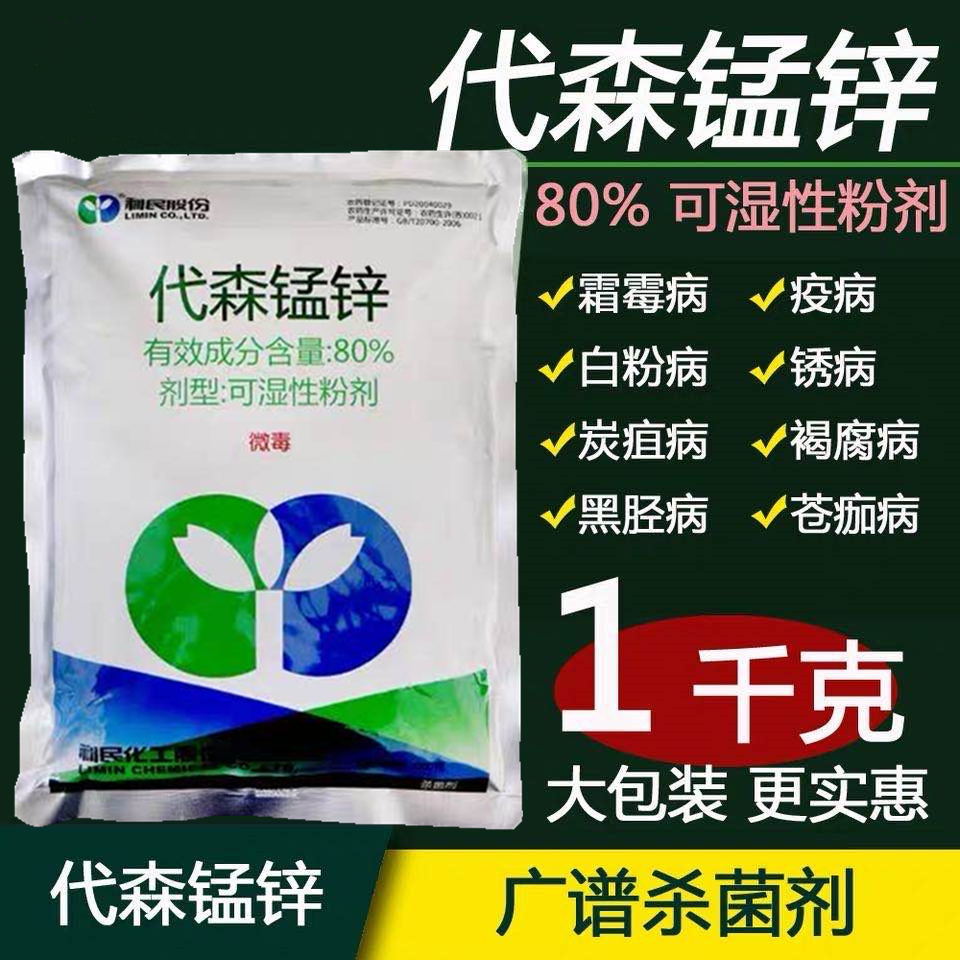 80代森锰锌杀菌剂利民代森猛锌霜霉病疫病花卉蔬菜果树农药批发