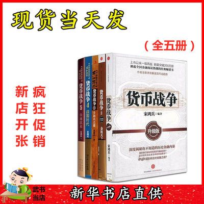 货币战争全套5册 宋鸿兵著作 中国金融投资银行学 经济股票基金类