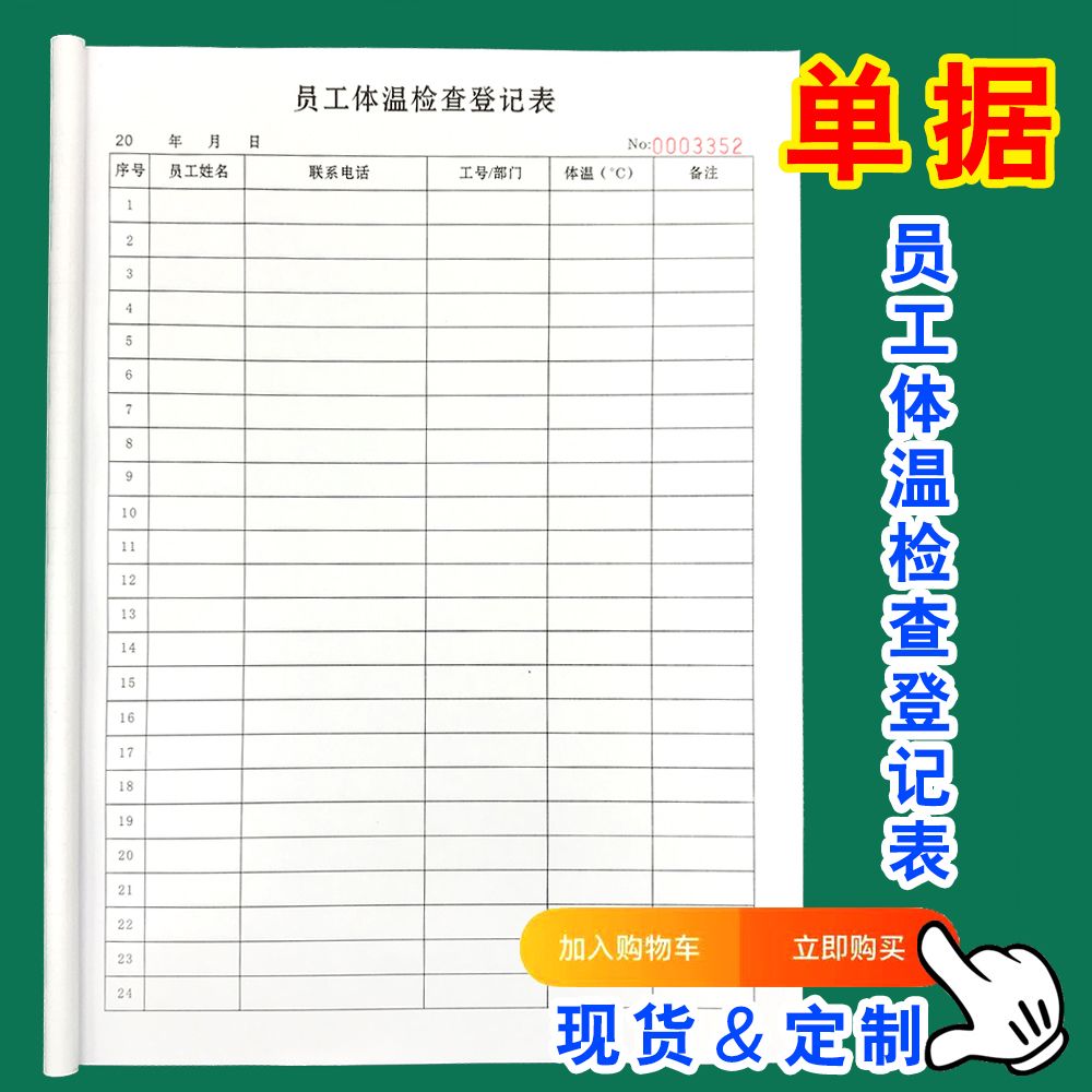 防疫通用体温记录单员工体温检查单每日职工健康登记表定制体温表