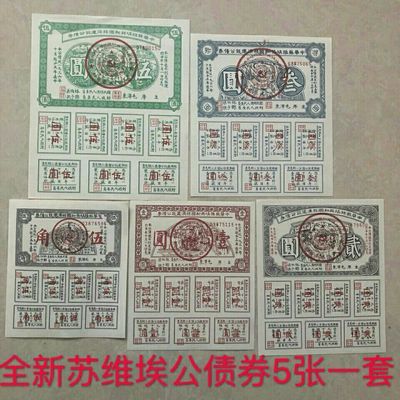 全新中华苏维埃共和国经济建设公债大全套5张 民国公债股票仿古