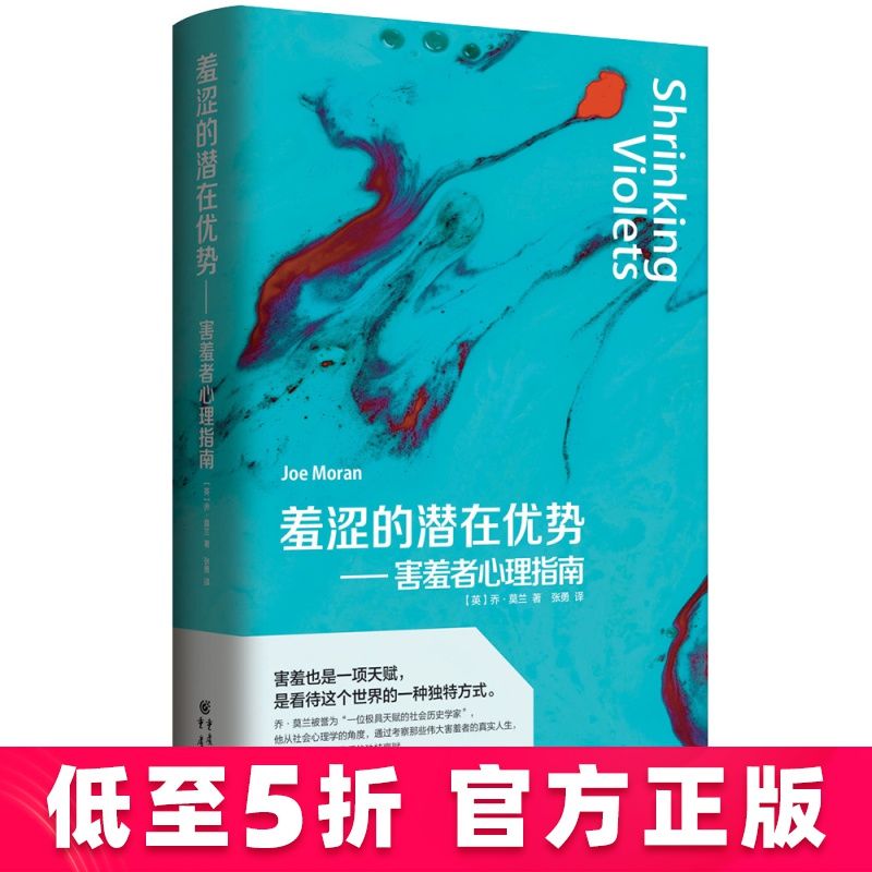 羞涩的潜在优势——害羞者心理指南