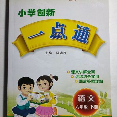 2021春全新小学创新一点通6六年级下册语文人教部编字词句段篇