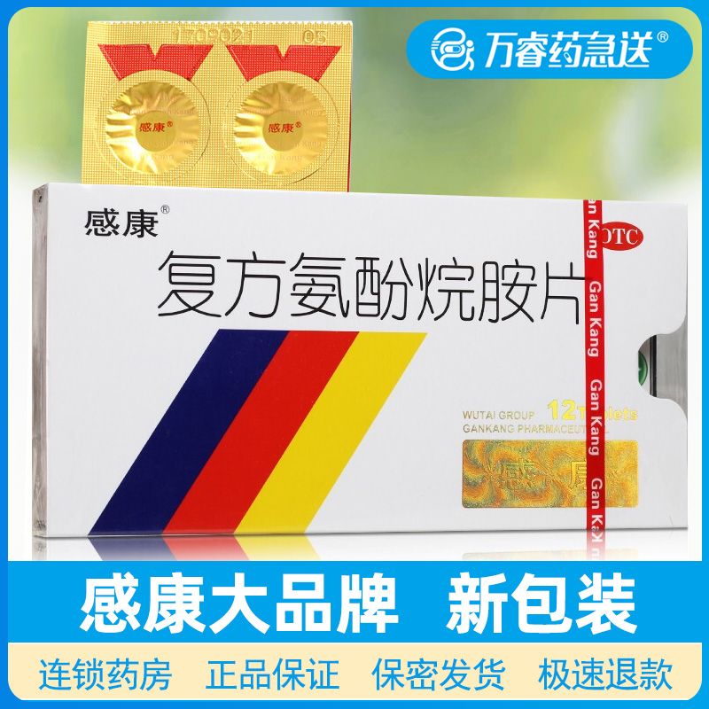 感康 复方氨酚烷胺片 12片 发热头晕咽喉肿痛流涕鼻塞咳嗽感冒药