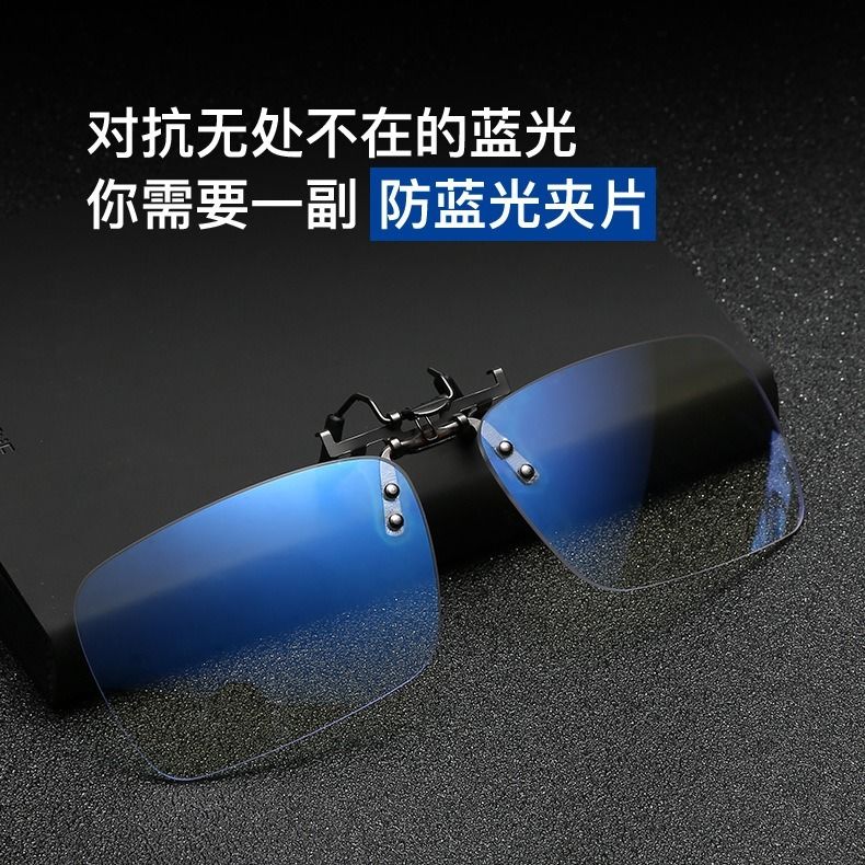 Anti blue light glasses clip radiation clip anti fatigue eye protection
