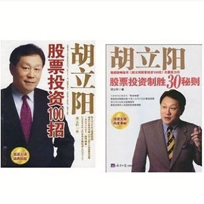 套装现货 胡立阳股票投资100招+胡立阳股票投资制胜30招秘则