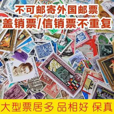 外国邮票收藏100枚不重复盖销/信销票保真专题邮票散票集合【2月11日发完】