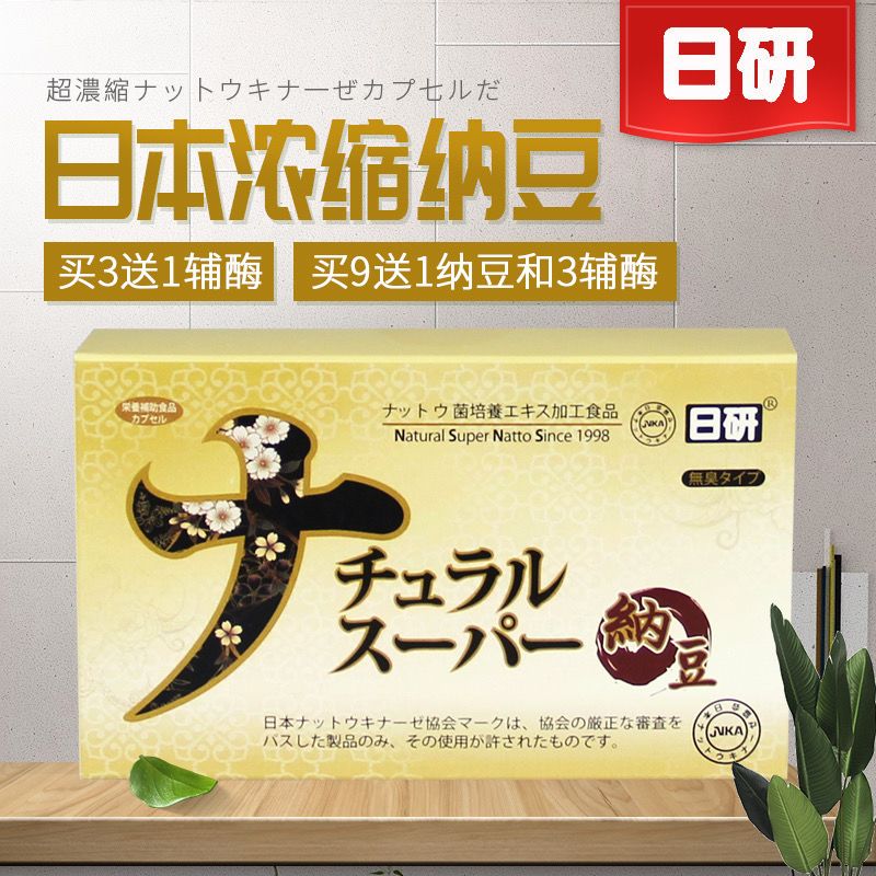 咨询好礼日研纳豆激酶胶囊日研所日本原装进口超浓缩纳豆激酶正品
