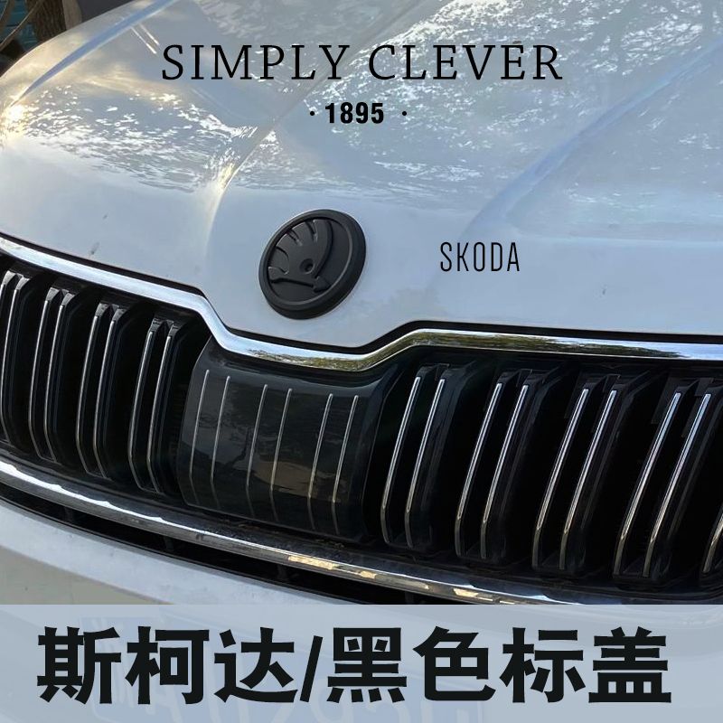 斯柯达明锐改装黑车标柯迪亚克昕锐新速派柯珞克野帝柯米克保护盖