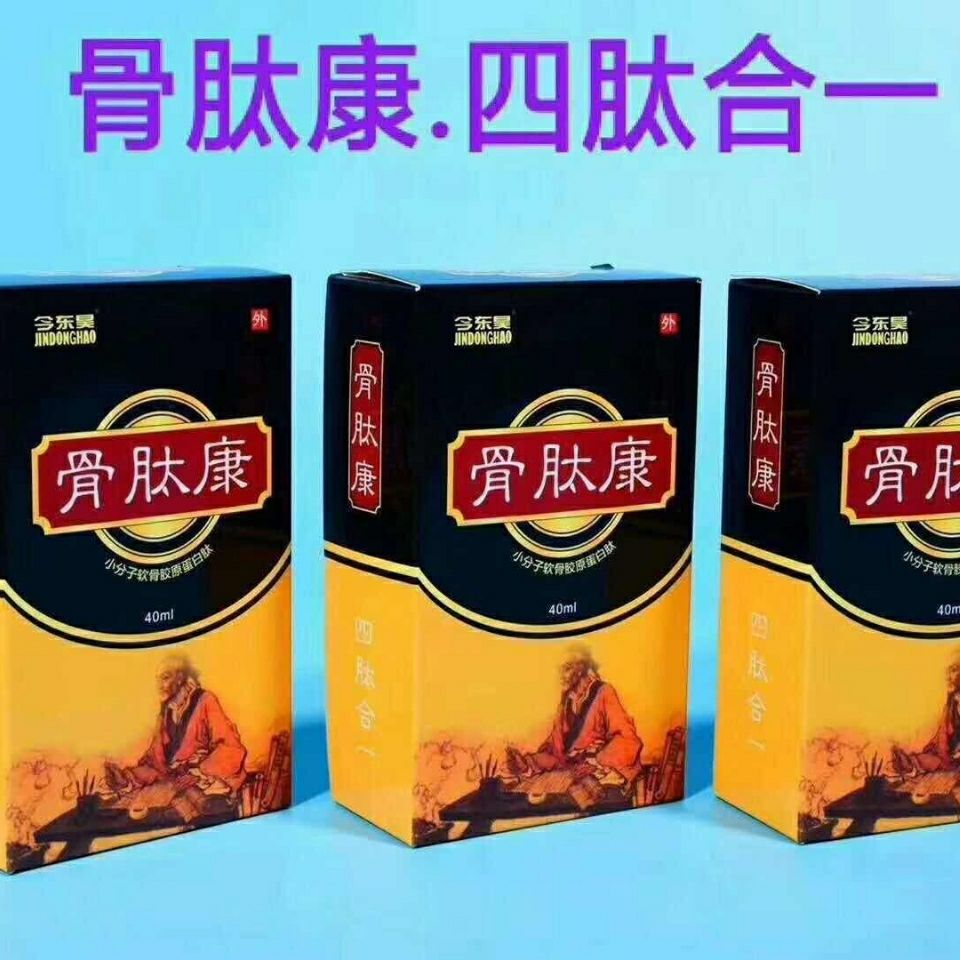 今东昊骨肽康抑菌液四肽合一颈肩腰腿疼风湿骨病的克星正品保证