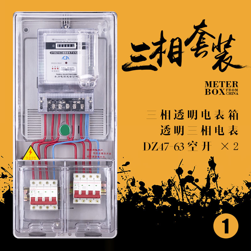 三相四线电表套装 380v三相电度表电子式dts8216电能表透明配电箱【2