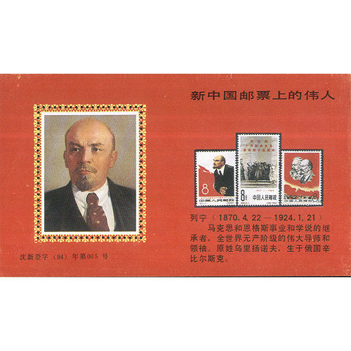 集邮收藏印刷品1994年新中国邮票上的伟人列宁有邮票齿孔纪念张