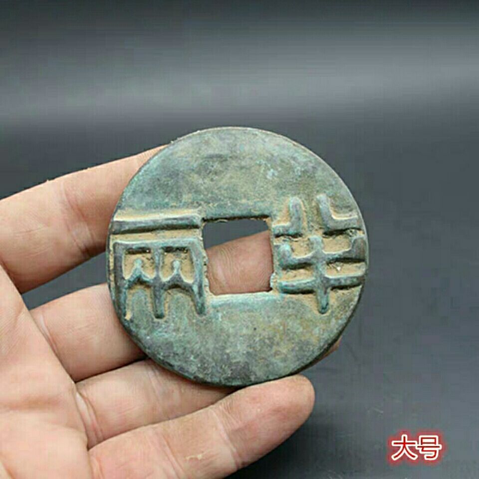 古钱币收藏秦半两大号秦半两