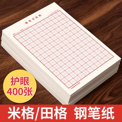 34319/加厚护眼米字格田字格方格练字本硬笔书法纸小学生钢笔书法专用纸