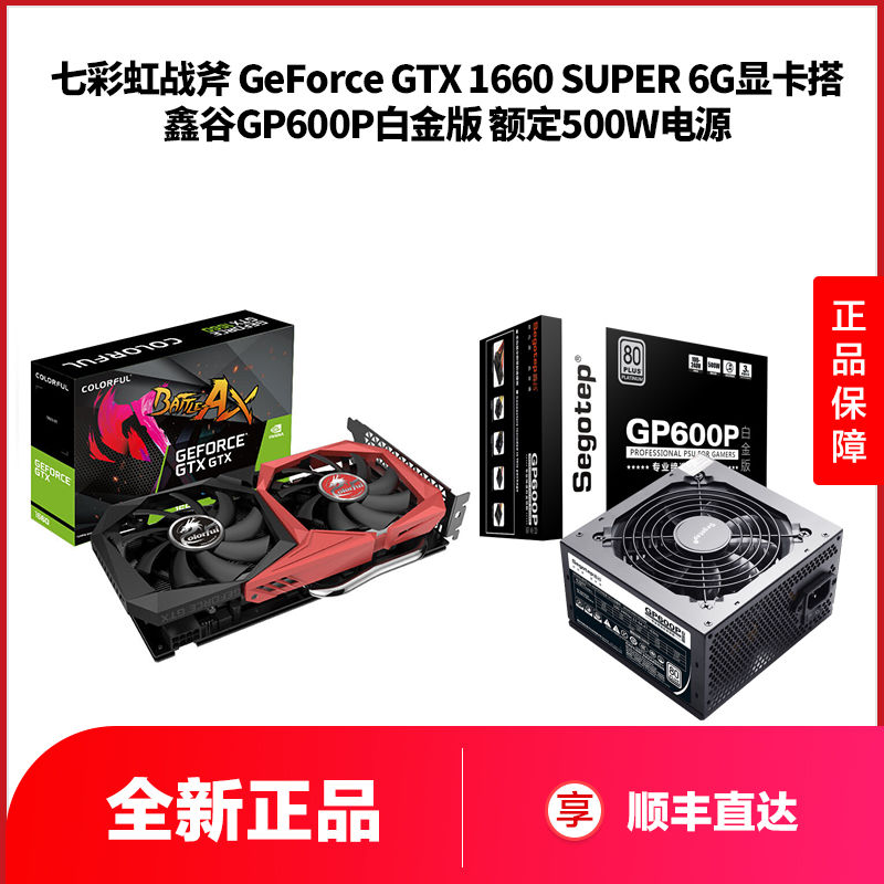 七彩虹战斧GTX1660 Super 6G显卡+鑫谷 GP600P白金版额定 500W台式机电源