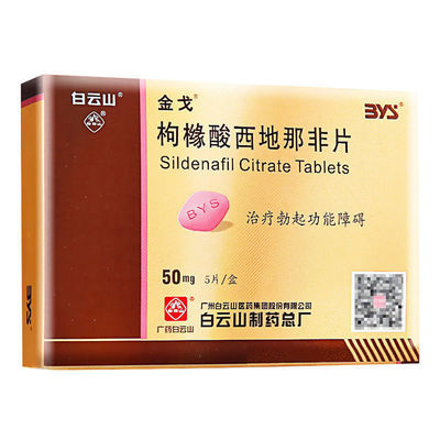 金戈 枸櫞酸西地那非片 50mg*5片/盒 適用於治療勃起功能障礙男性偉哥