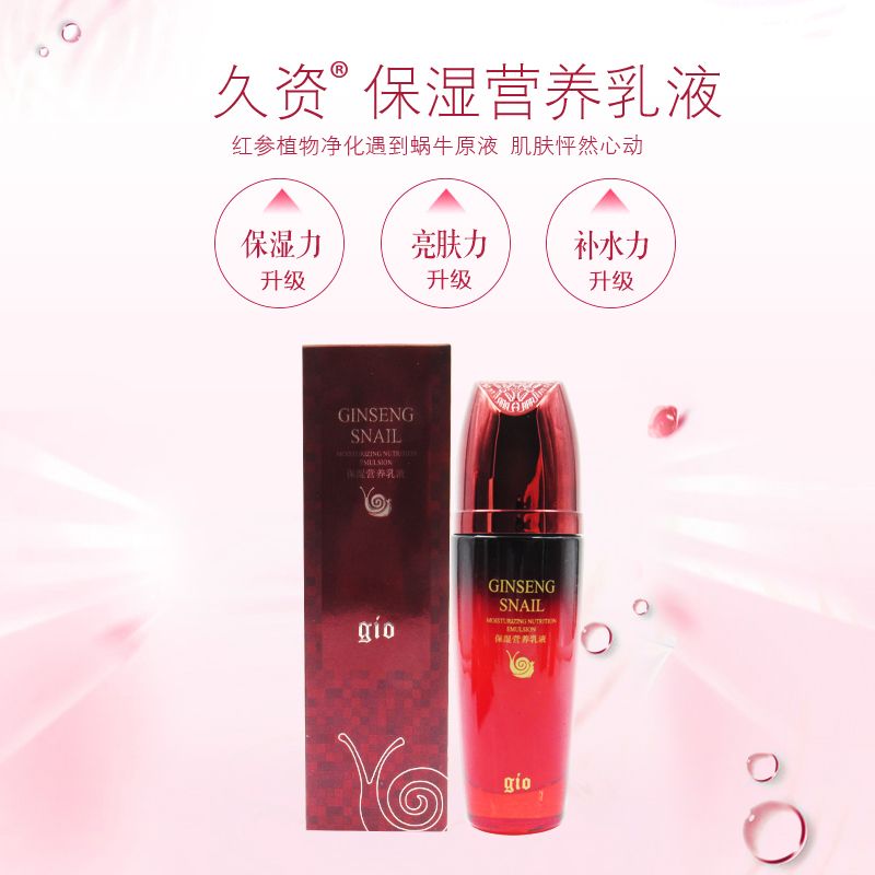 久资化妆品红参蜗牛保湿营养乳液100m补水保湿控油专柜正品