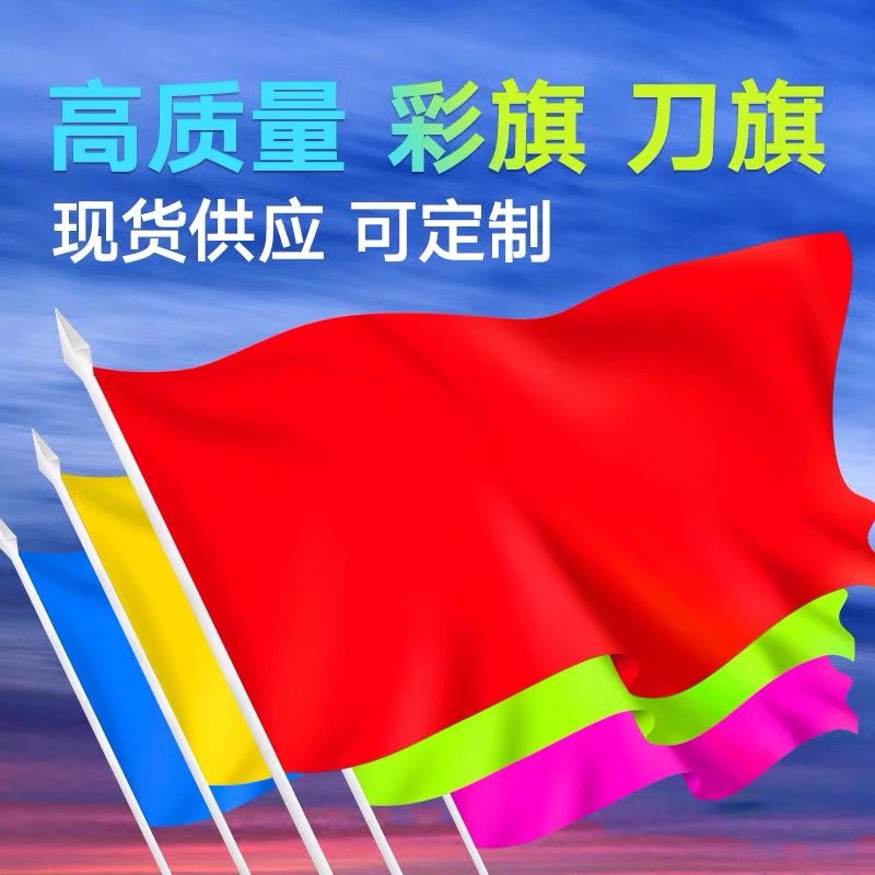 五色彩旗刀旗国旗定制旗白旗户外旗广告旗飘旗红旗导游旗手摇旗