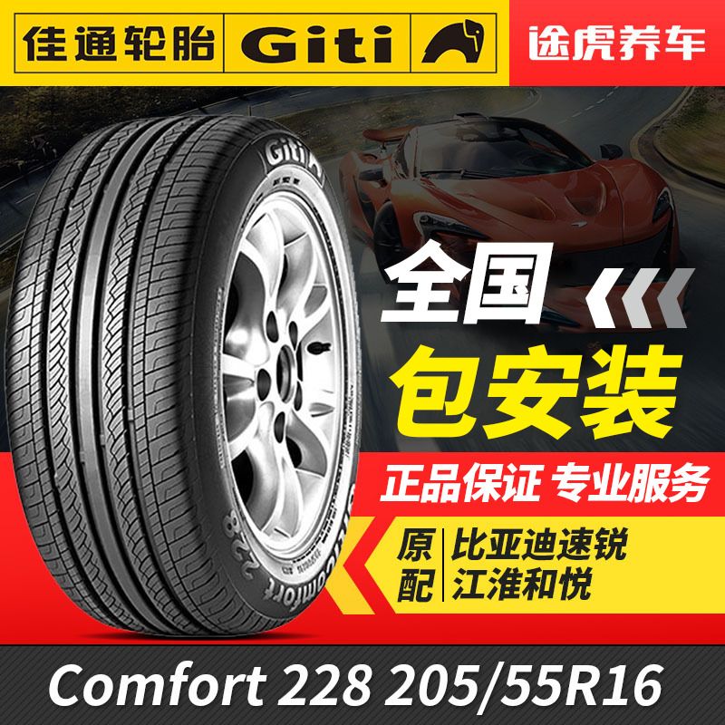 佳通汽车轮胎22820555r1691v适配速锐奇瑞a3和悦帝豪和悦rs