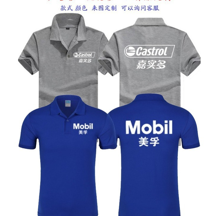 美孚工作服定制嘉实多壳牌机油润滑油短袖t恤广告衫印字夏季工装