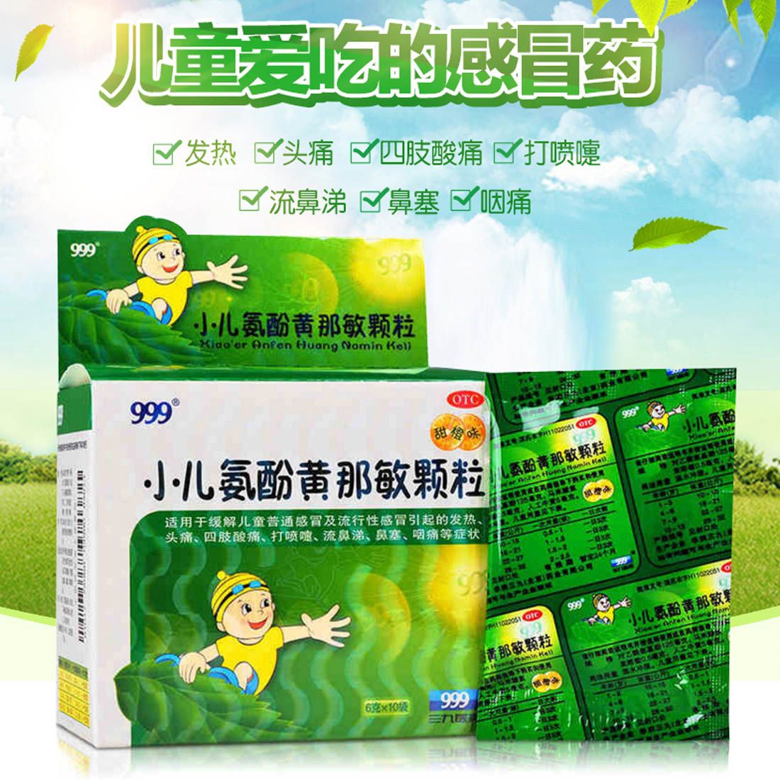 999三九小儿氨酚黄那敏颗粒儿童感冒药发热加儿童止咳药小孩退烧