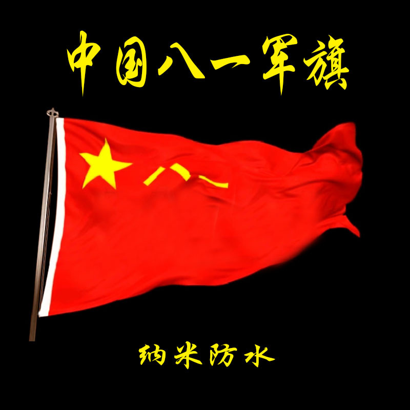 中国八一军旗中国海军旗八一路军旗中国空军旗另有五星红旗党旗