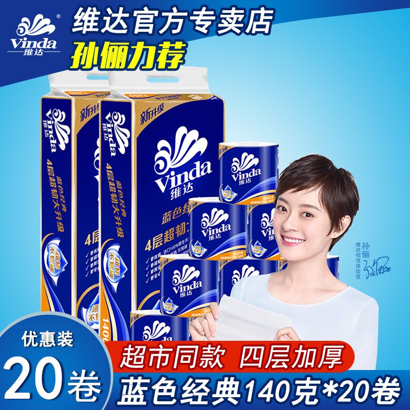 维达蓝色经典系统卫生纸巾4层140克*10卷/20卷有芯卷纸整箱装(新老